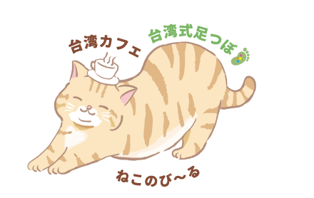 ねこのび～る