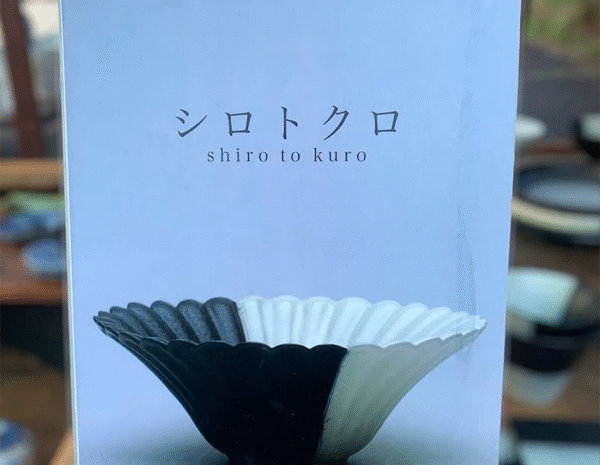 シロトクロ・重松康夫