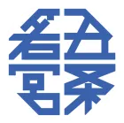 五条若宮陶器祭