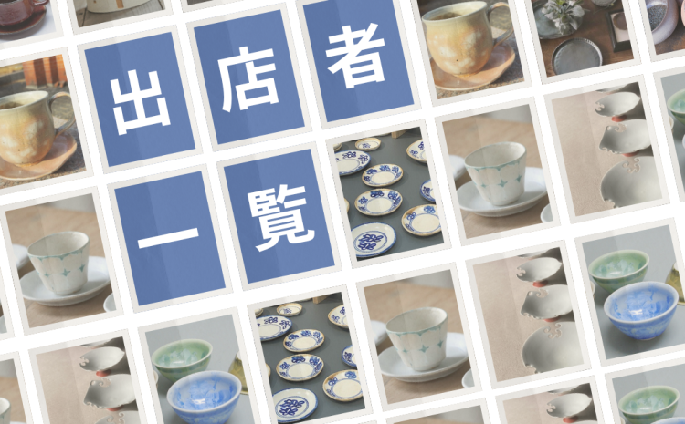 2025年：出店者一覧