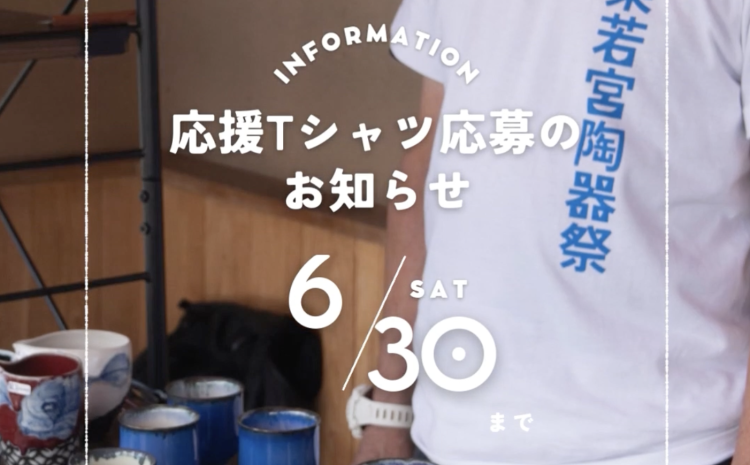 五条若宮陶器祭 応援Tシャツ販売中