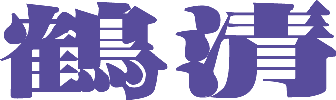 鶴清