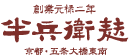 株式会社半兵衛麸