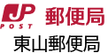 日本郵便株式会社 東山郵便局