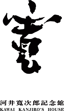 河井寛次郎記念館