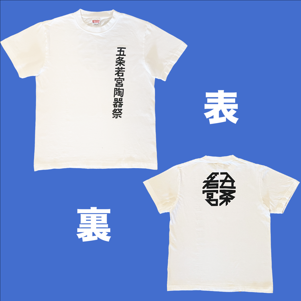 五条若宮陶器祭 2025年 応援T-シャツ