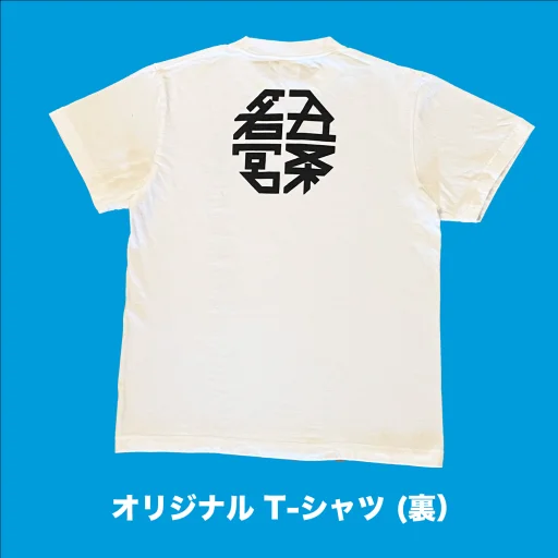 五条若宮陶器祭 オリジナルTシャツ 背面デザイン