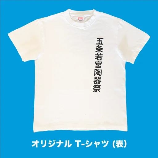 五条若宮陶器祭 オリジナルTシャツ 正面デザイン